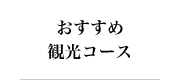 おすすめ観光コース