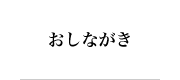 おしながき